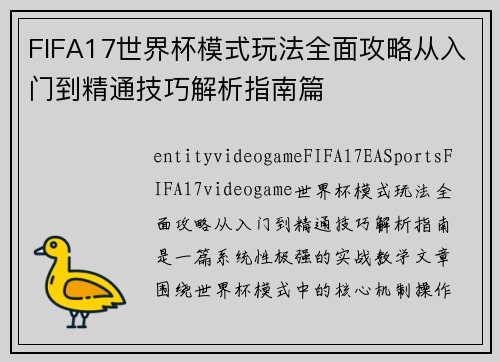 FIFA17世界杯模式玩法全面攻略从入门到精通技巧解析指南篇