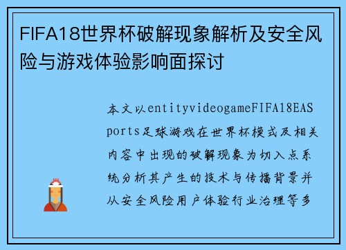 FIFA18世界杯破解现象解析及安全风险与游戏体验影响面探讨